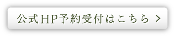 公式HP予約受付はこちら