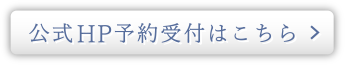 公式HP予約受付はこちら