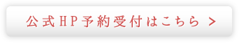 公式HP予約受付はこちら