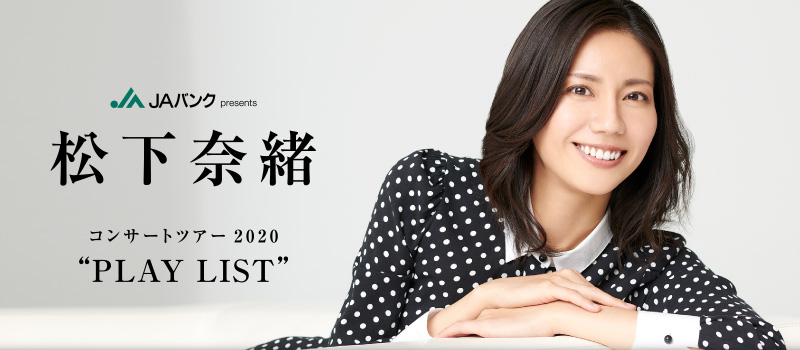 松下奈緒コンサートツアー2020