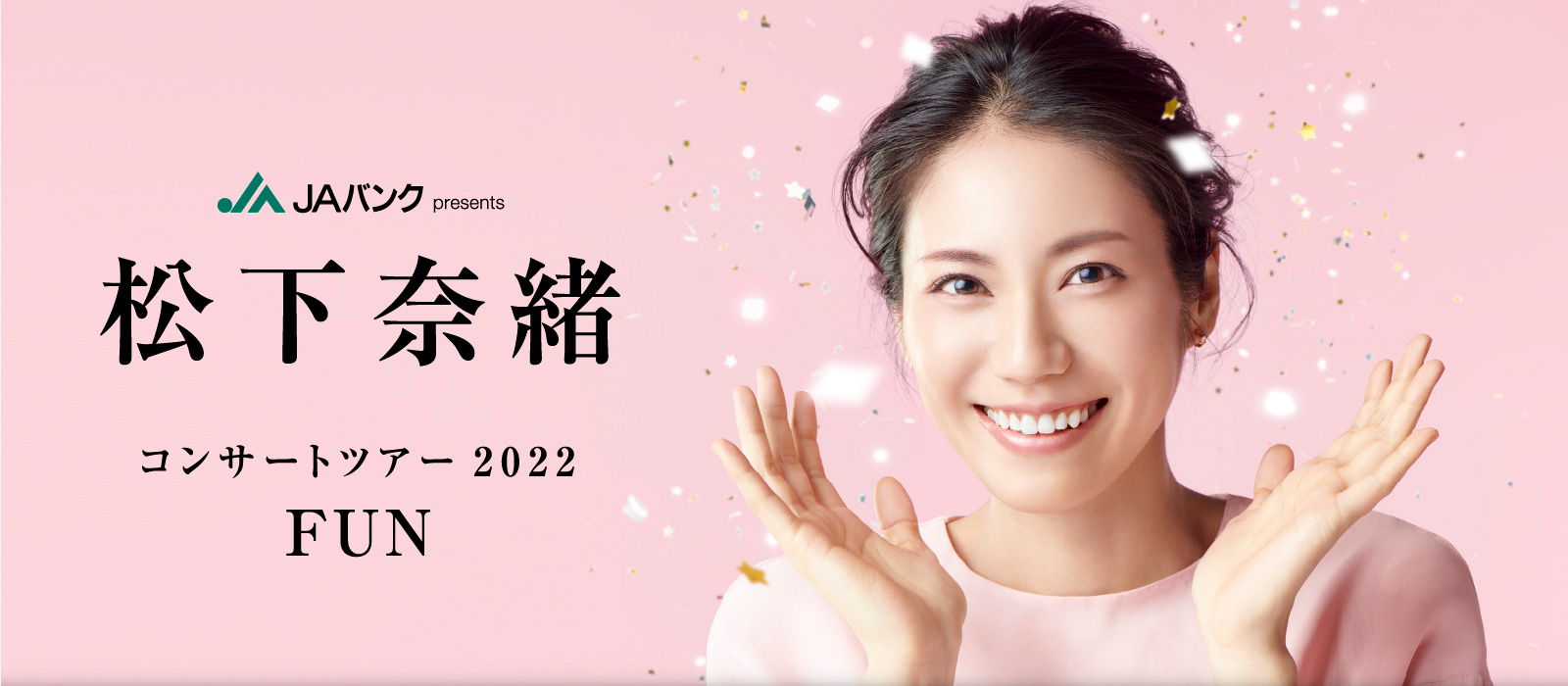 松下奈緒コンサートツアー2022