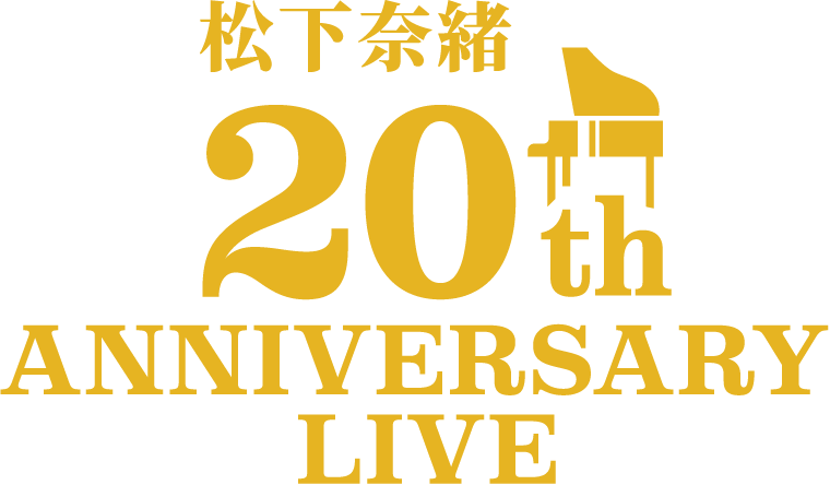 松下奈緒 20th ANNIVERSARY LIVE